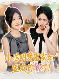 小透明變富家女，室友你慘了！