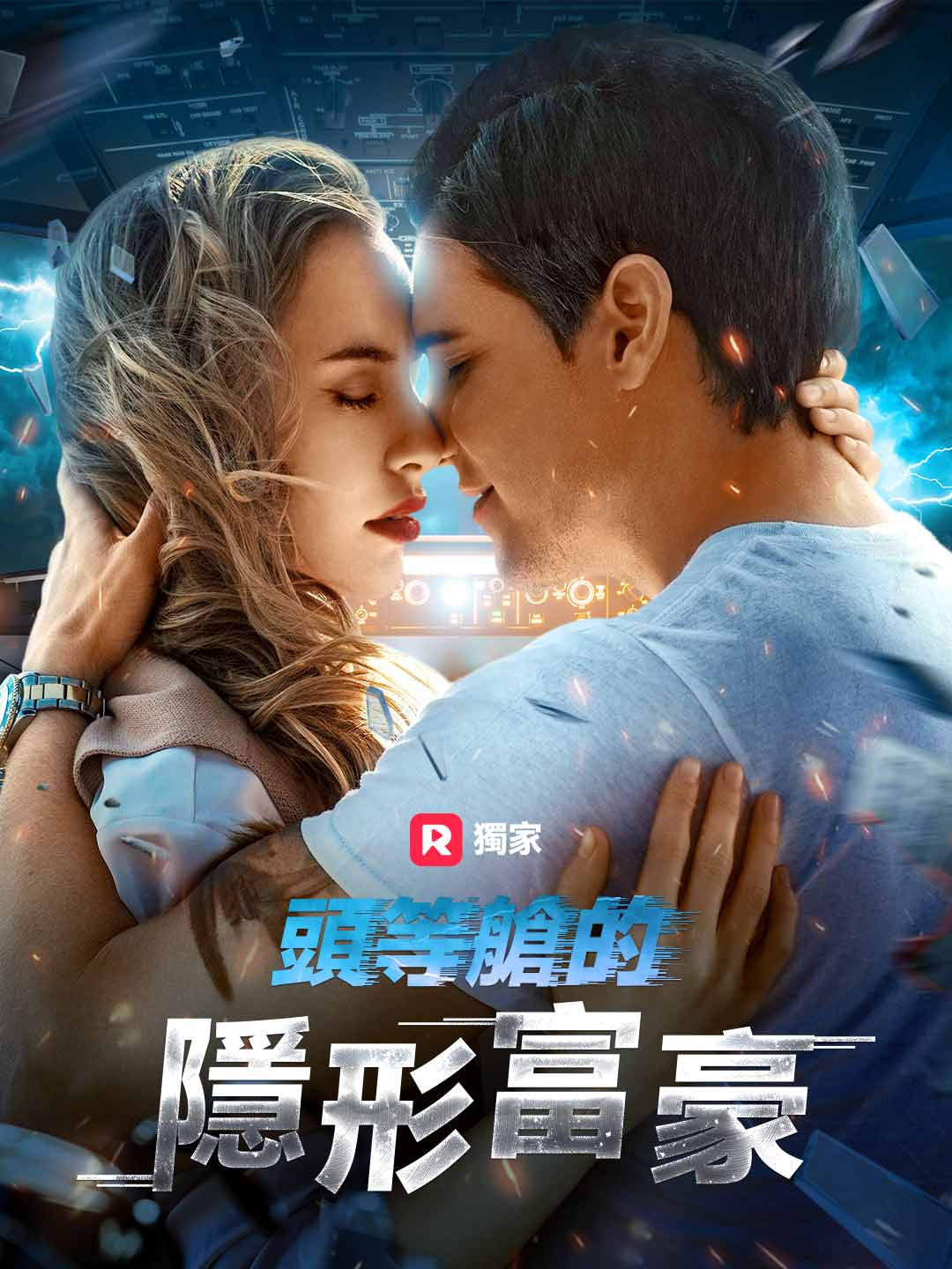 頭等艙的隱形富豪