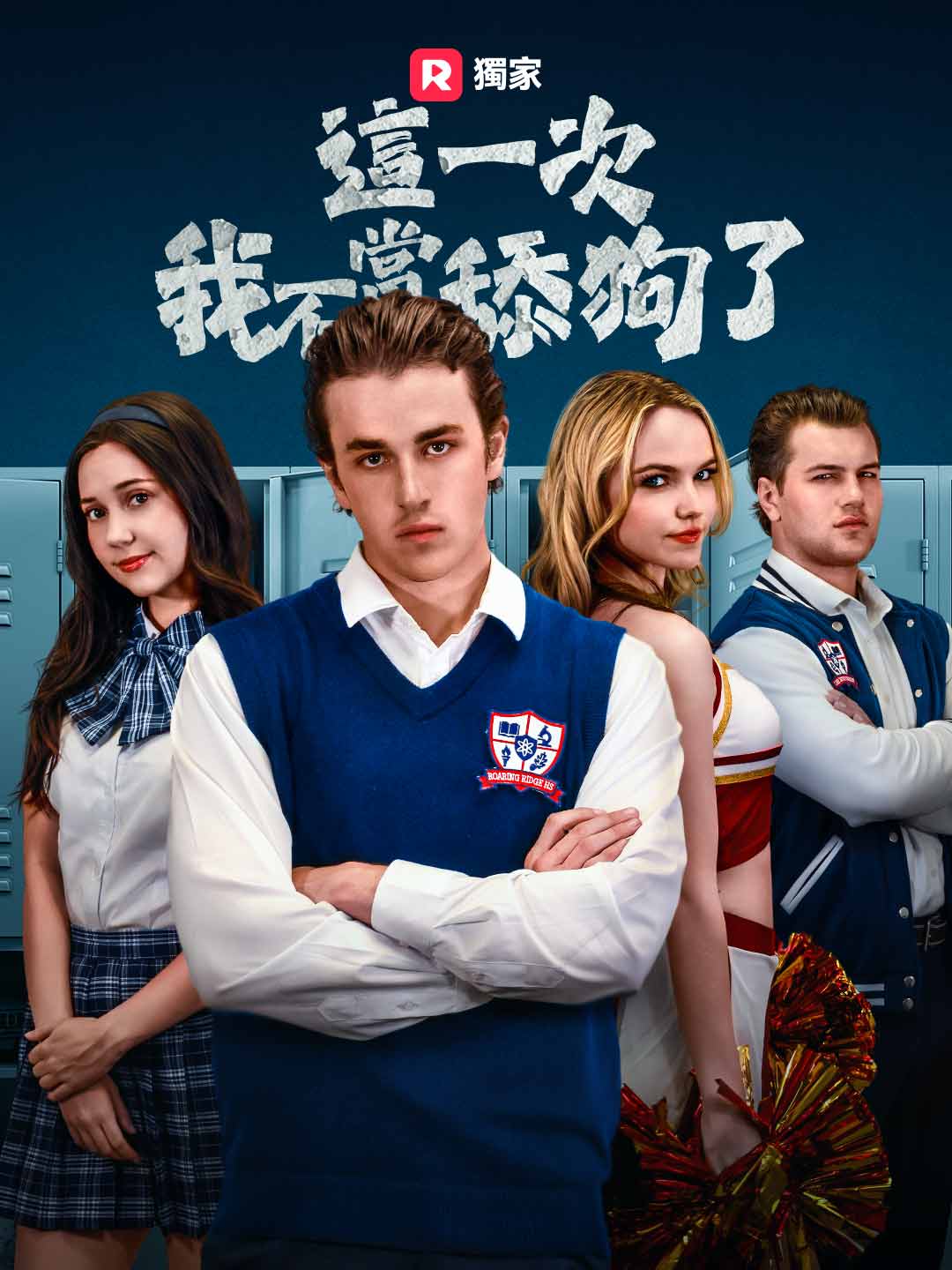 這一次,我不當舔狗了