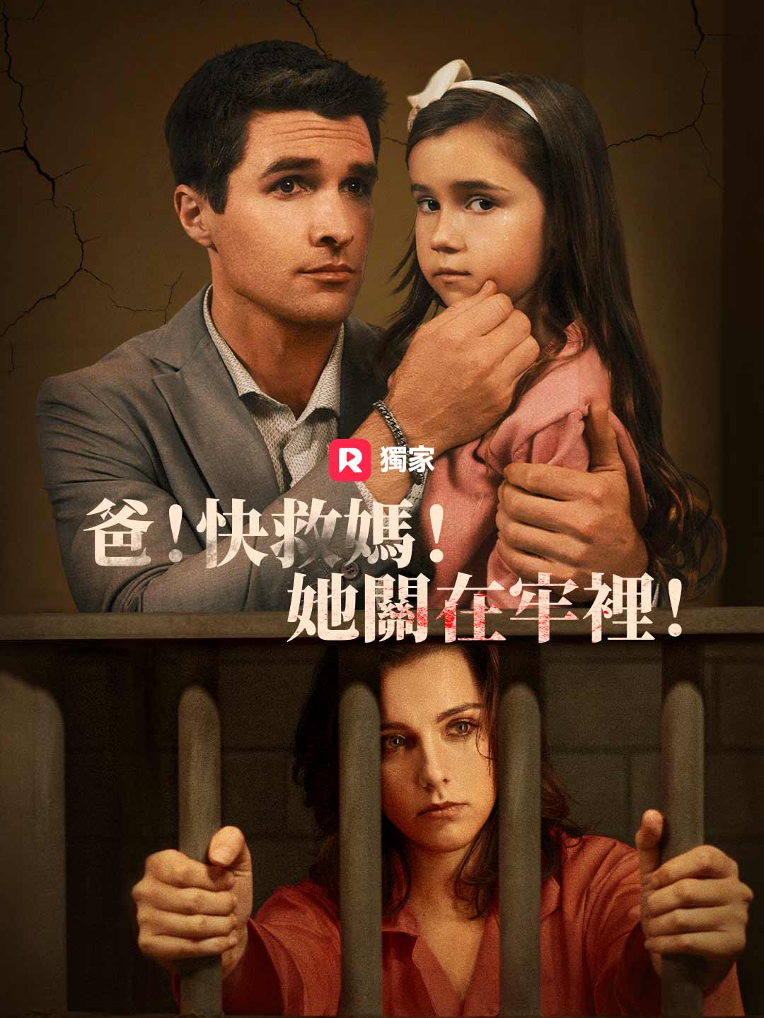 爸！快救媽！她關在牢裡！