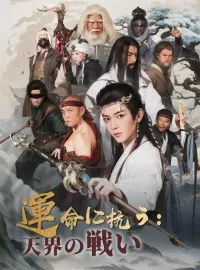 運命に抗う:天界の戦い