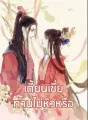 เตี้ยนเซี่ย ท่านไม่หิวหรือ cover