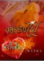 อสูรเริงไฟ cover