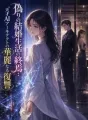 偽りの結婚生活の終焉:天才AIアーキテクトの華麗なる復讐 cover