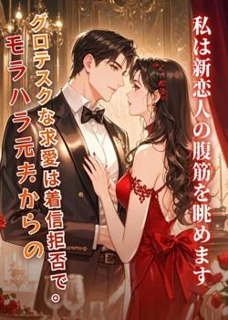 モラハラ元夫からのグロテスクな求愛は着信拒否で。私は新恋人の腹筋を眺めます