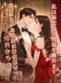 モラハラ元夫からのグロテスクな求愛は着信拒否で。私は新恋人の腹筋を眺めます cover