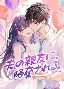 夫の親友に、略奪される。