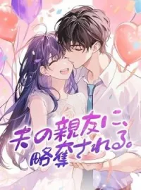 夫の親友に、略奪される。