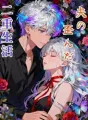 夫の歪んだ二重生活 cover