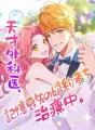 天才外科医、記憶喪失の婚約者を治療中。 cover