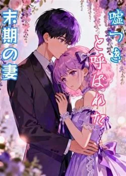 嘘つきと呼ばれた末期の妻