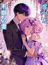 嘘つきと呼ばれた末期の妻