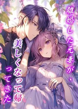 離婚した元妻が、美しくなって帰ってきた