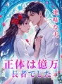 地味な夫、正体は億万長者でした cover