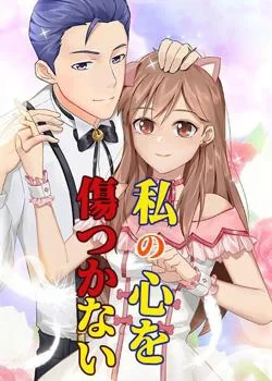 私の心を傷つかない