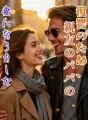 復讐のため、親友のパパの妻になりました cover