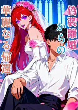 偽装離婚からの華麗なる帰還