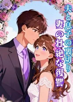 夫と息子の裏切り、妻の壮絶な復讐