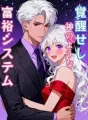 覚醒せし神のような富裕システム cover