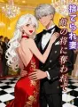 捨てられ妻、敵の将に奪われて cover