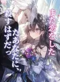 殺すはずだったあなたに、また恋をした cover
