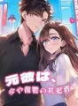 元彼は、今や復讐の共犯者 cover