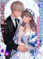 契約結婚、期限切れのはずが?――長谷川社長が毎夜跪いて更新を懇願してくる cover