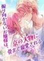 振り向かないお嬢様は、京の大物に骨まで寵愛される cover