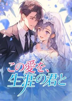 この愛を、生涯の君と
