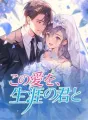 この愛を、生涯の君と cover