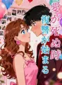 愛が死ぬ時、復讐が始まる cover