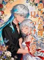 逃げた花嫁、見つけた愛 cover