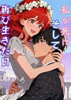 私が死に、そして再び生きた日