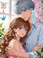 失われた記憶の恋人 cover