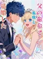 父の命令で、義妹と結婚した cover