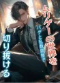 ムリゲーの世界をバグと乱数調整で切り抜ける cover