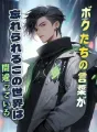 ボクたちの言葉が忘れられるこの世界は間違っている cover