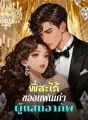 พี่สะใภ้ของแฟนเก่าผู้แสนอาภัพ cover