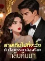 สายเกินไปที่จะรั้งหัวใจภรรยาอัจฉริยะกลับคืนมา cover