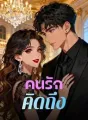 คนรักคิดถึง cover