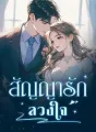 สัญญารักลวงใจ cover