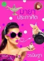 มายาประกาศิต cover