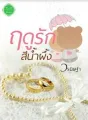 ฤดูรักสีน้ำผึ่ง cover