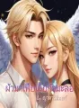 ผัวมาเฟียเมียกำมะลอ (วิลเซนต์-ไอด้า) cover