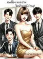 แม่เลี้ยงจอมร่านในบ้านหลังใหญ่ cover