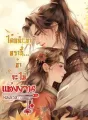 ได้กลับมาครานี้...ข้าจะไม่แต่งงาน cover