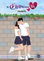 จะว้ากให้เธอรัก cover