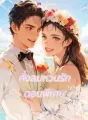 ดั่งลมหวนรัก ตอนพิเศษ cover