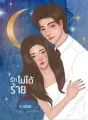 รักไม่ได้ร้าย cover