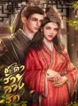 ชะตาร้ายลวงรัก cover